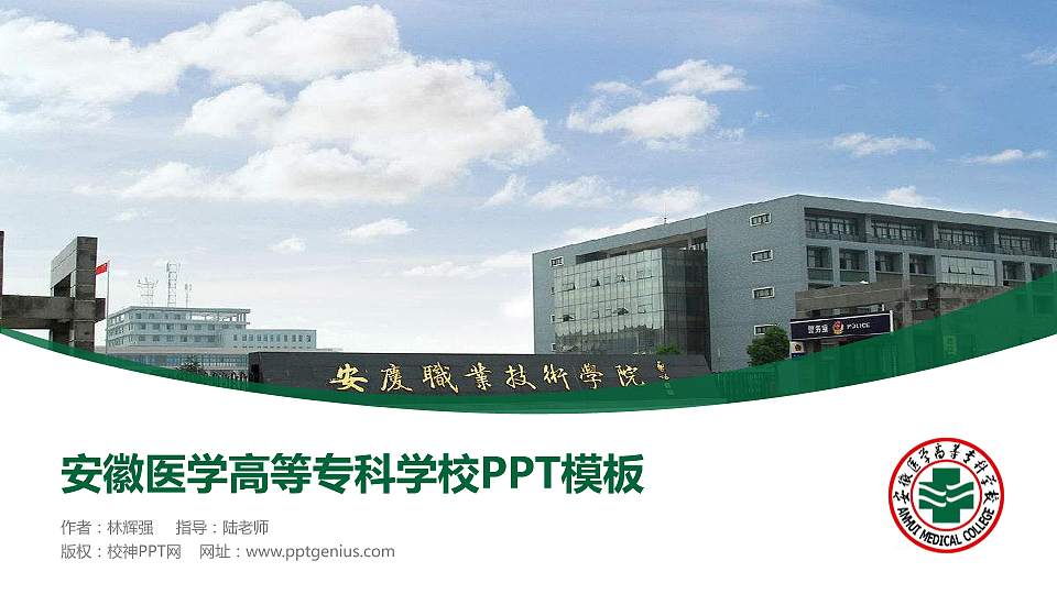 安徽医学高等专科学校毕业论文答辩PPT模板下载16:9格式PPT封面效果预览图
