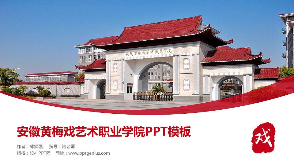 安徽黄梅戏艺术职业学院毕业论文答辩PPT模板下载16:9格式PPT封面效果预览图