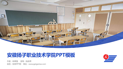 安徽扬子职业技术学院毕业论文答辩PPT模板下载