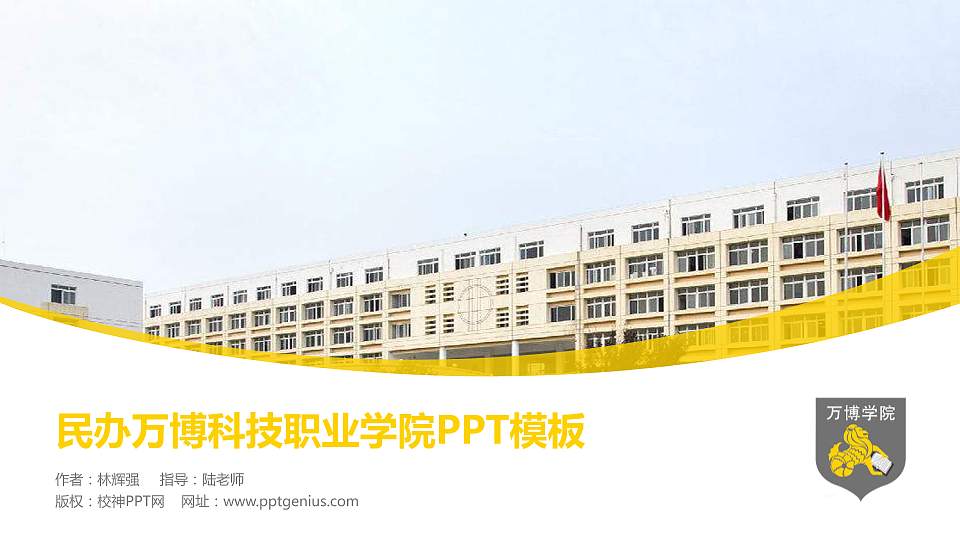 民办万博科技职业学院毕业论文答辩PPT模板下载16:9格式PPT封面效果预览图