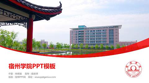 宿州学院毕业论文答辩PPT模板下载