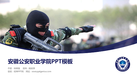 安徽公安职业学院毕业论文答辩PPT模板下载