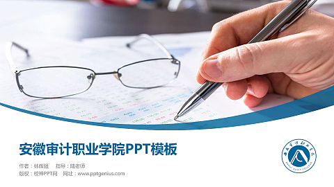 安徽审计职业学院毕业论文答辩PPT模板下载