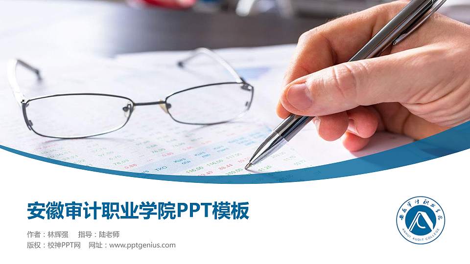 安徽审计职业学院毕业论文答辩PPT模板下载16:9格式PPT封面效果预览图