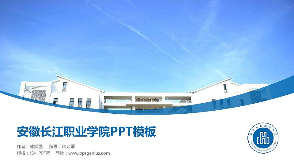 安徽长江职业学院毕业论文答辩PPT模板下载16:9格式PPT封面效果预览图