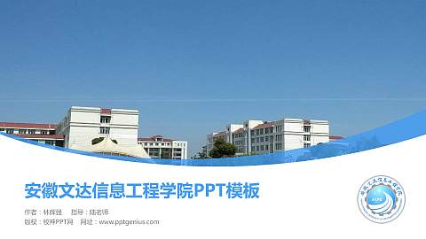 安徽文达信息工程学院毕业论文答辩PPT模板下载