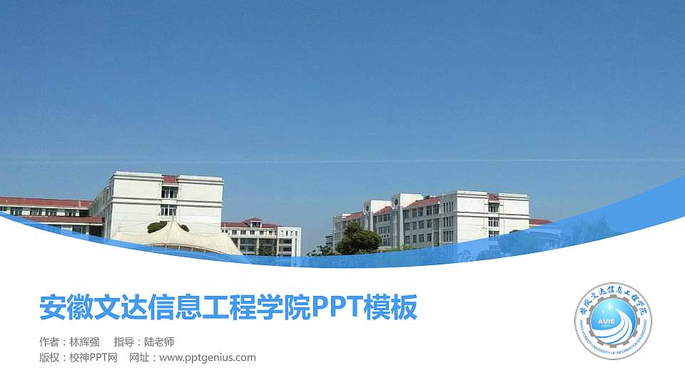 安徽文达信息工程学院毕业论文答辩PPT模板下载16:9格式PPT封面效果预览图