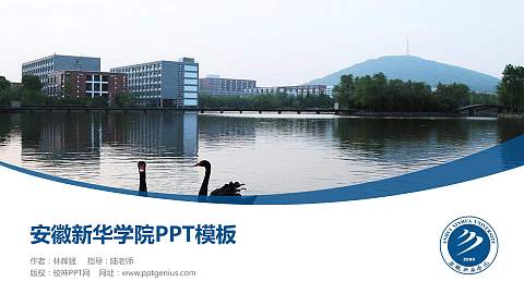 安徽新华学院毕业论文答辩PPT模板下载