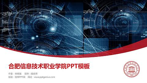 合肥信息技术职业学院毕业论文答辩PPT模板下载