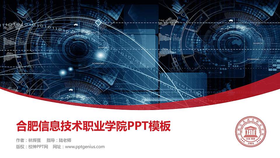 合肥信息技术职业学院毕业论文答辩PPT模板下载16:9格式PPT封面效果预览图