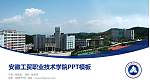 安徽工贸职业技术学院毕业论文答辩PPT模板下载_幻灯片封面预览图