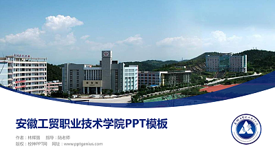 安徽工贸职业技术学院毕业论文答辩PPT模板下载