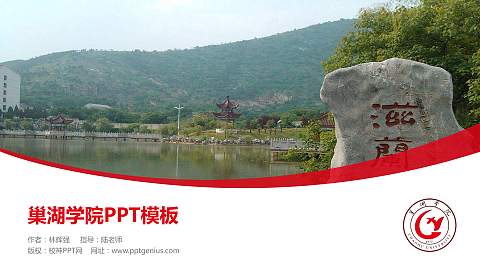 巢湖学院毕业论文答辩PPT模板下载