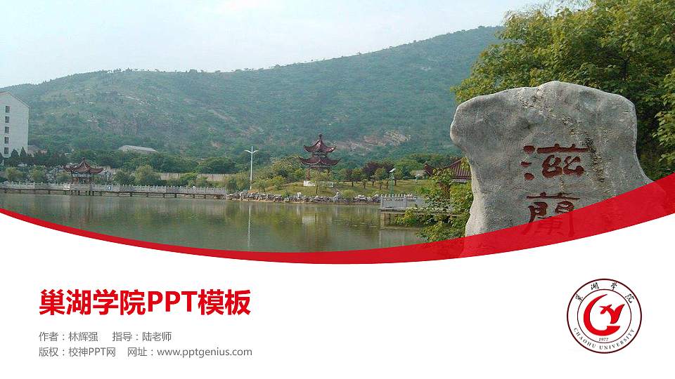 巢湖学院毕业论文答辩PPT模板下载16:9格式PPT封面效果预览图