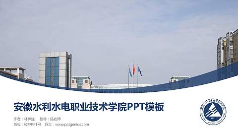 安徽水利水电职业技术学院毕业论文答辩PPT模板下载
