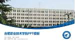 合肥职业技术学院毕业论文答辩PPT模板下载_幻灯片封面预览图
