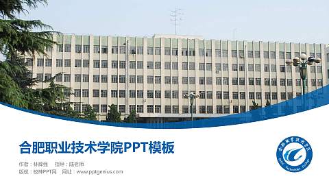 合肥职业技术学院毕业论文答辩PPT模板下载