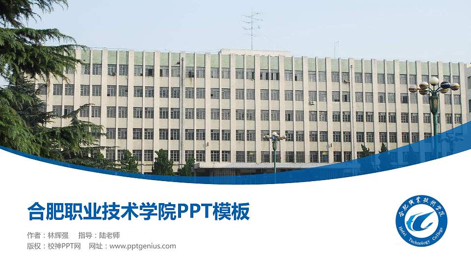 合肥职业技术学院毕业论文答辩PPT模板下载16:9格式PPT封面效果预览图