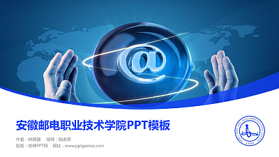 安徽邮电职业技术学院毕业论文答辩PPT模板下载