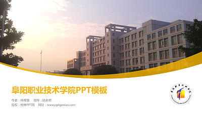 阜阳职业技术学院毕业论文答辩PPT模板下载