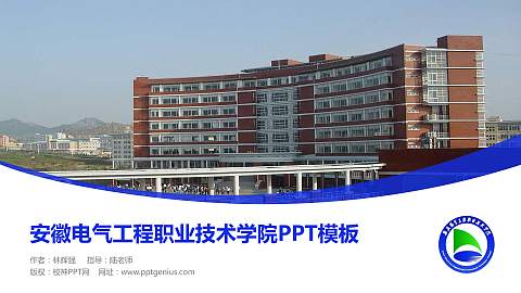 安徽电气工程职业技术学院毕业论文答辩PPT模板下载