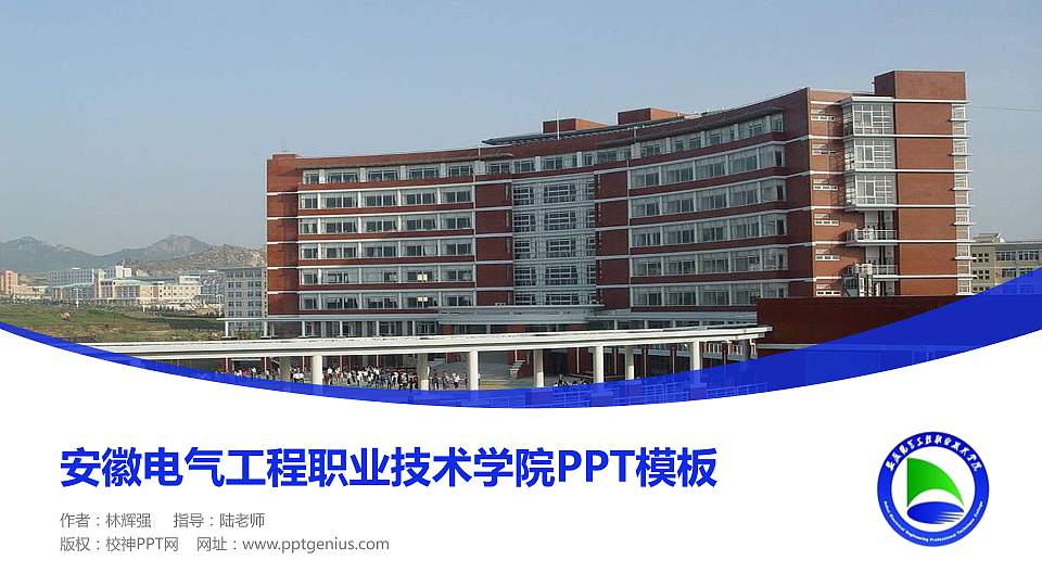安徽电气工程职业技术学院毕业论文答辩PPT模板下载16:9格式PPT封面效果预览图