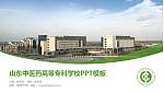 山东中医药高等专科学校毕业论文答辩PPT模板下载_幻灯片封面预览图