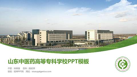 山东中医药高等专科学校毕业论文答辩PPT模板下载