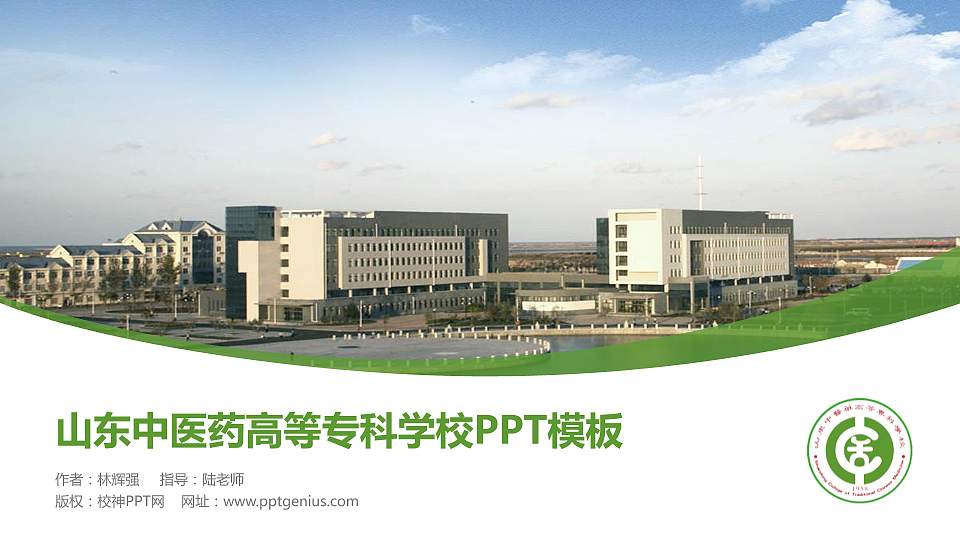 山东中医药高等专科学校毕业论文答辩PPT模板下载16:9格式PPT封面效果预览图