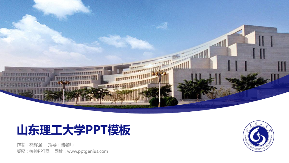 山东理工大学毕业论文答辩PPT模板下载