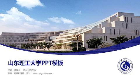 山东理工大学毕业论文答辩PPT模板下载