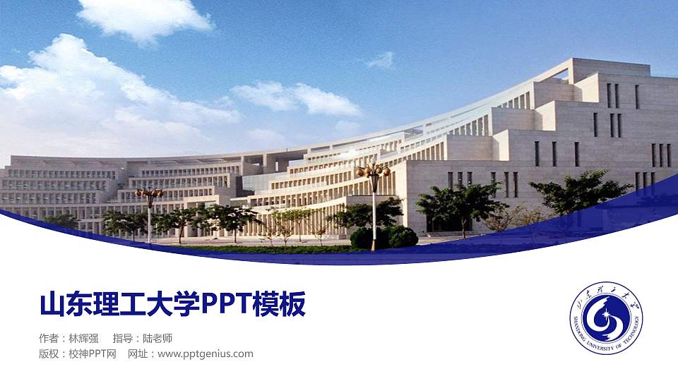 山东理工大学毕业论文答辩PPT模板下载16:9格式PPT封面效果预览图