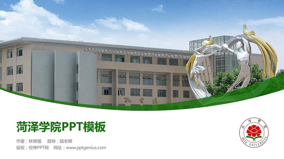 菏泽学院毕业论文答辩PPT模板下载16:9格式PPT封面效果预览图