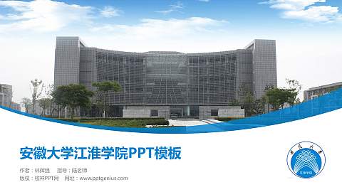 安徽大学江淮学院毕业论文答辩PPT模板下载