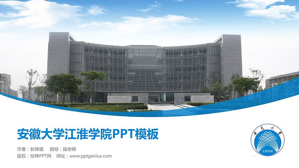 安徽大学江淮学院毕业论文答辩PPT模板下载16:9格式PPT封面效果预览图