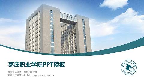 枣庄职业学院毕业论文答辩PPT模板下载