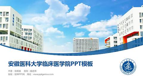 安徽医科大学临床医学院毕业论文答辩PPT模板下载