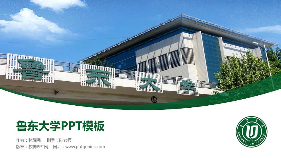 鲁东大学毕业论文答辩PPT模板下载16:9格式PPT封面效果预览图