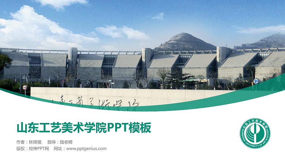 山东工艺美术学院毕业论文答辩PPT模板下载16:9格式PPT封面效果预览图
