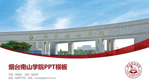 烟台南山学院毕业论文答辩PPT模板下载