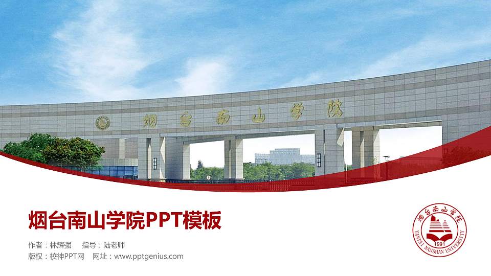 烟台南山学院毕业论文答辩PPT模板下载16:9格式PPT封面效果预览图