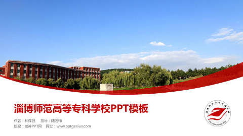 淄博师范高等专科学校毕业论文答辩PPT模板下载