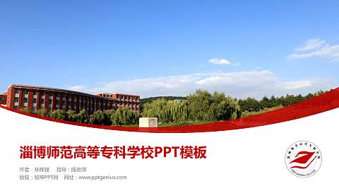 淄博师范高等专科学校毕业论文答辩PPT模板下载