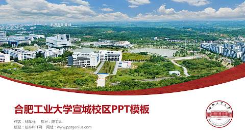 合肥工业大学宣城校区毕业论文答辩PPT模板下载