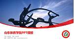 山东体育学院毕业论文答辩PPT模板下载_幻灯片封面预览图