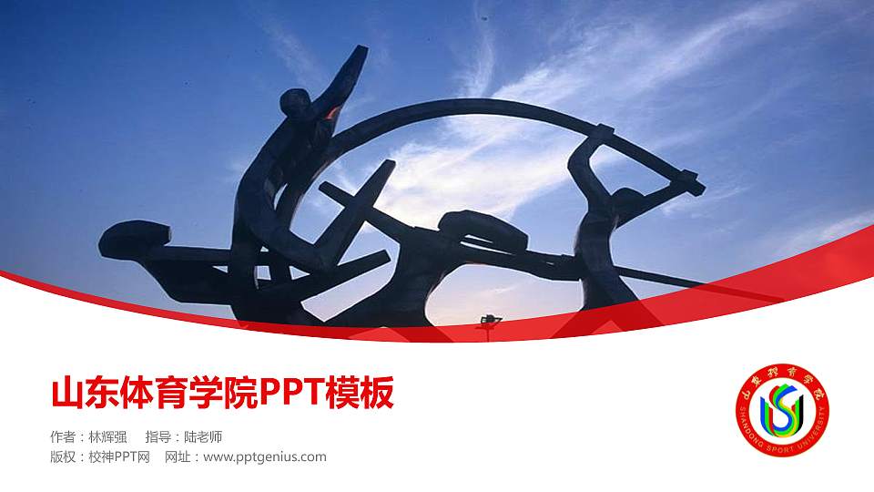 山东体育学院毕业论文答辩PPT模板下载16:9格式PPT封面效果预览图