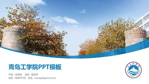 青岛工学院毕业论文答辩PPT模板下载