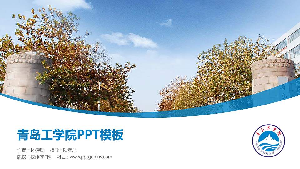 青岛工学院毕业论文答辩PPT模板下载16:9格式PPT封面效果预览图