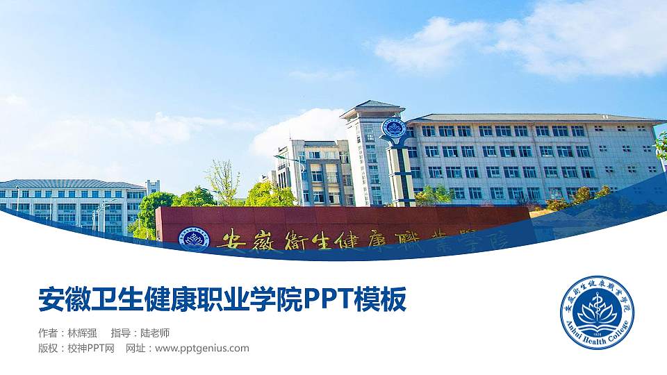 安徽卫生健康职业学院毕业论文答辩PPT模板下载16:9格式PPT封面效果预览图