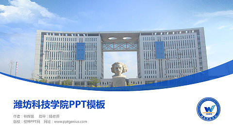 潍坊科技学院毕业论文答辩PPT模板下载